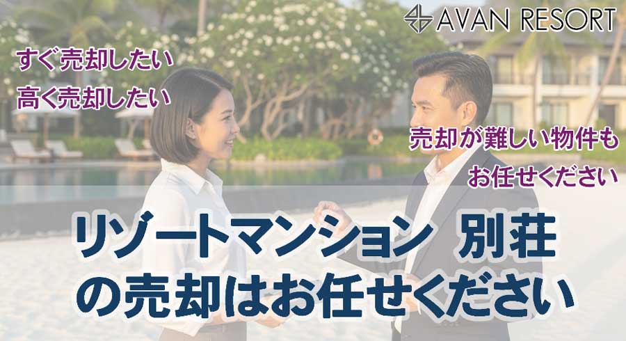 リゾートマンション・別荘売却